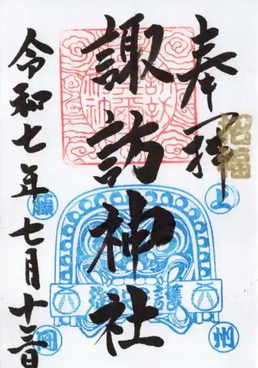 諏訪神社の御朱印
