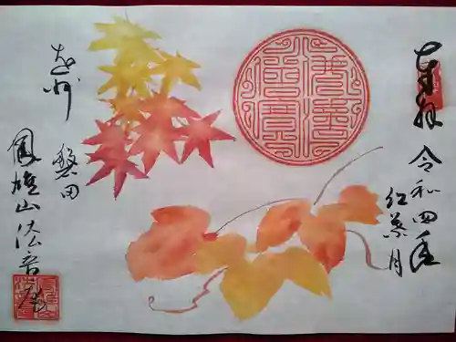 法音庵の御朱印