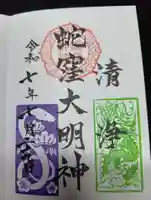 蛇窪神社の御朱印