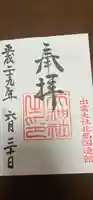 出雲大社北島国造館 出雲教の御朱印