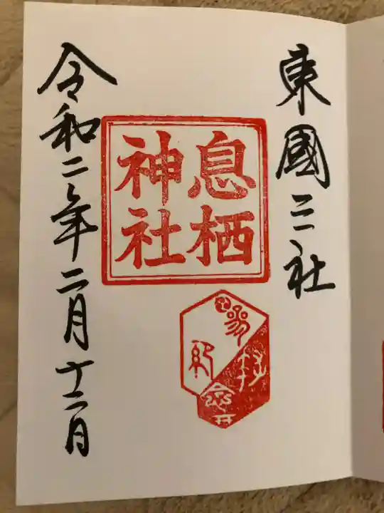 息栖神社の御朱印