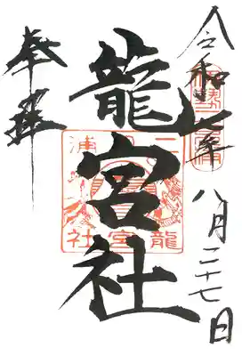 二見興玉神社の御朱印