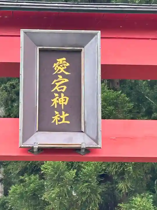 愛宕神社(新潟県)