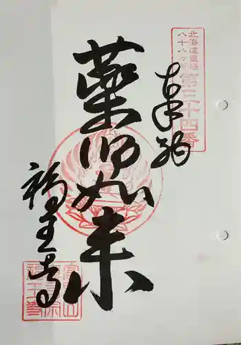 高野山真言宗 福王寺の御朱印