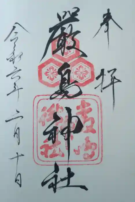 厳島神社の御朱印