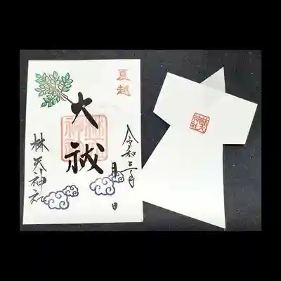 林天神社の授与品その他