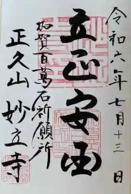 妙立寺(石川県)