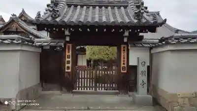 日體寺の山門・神門