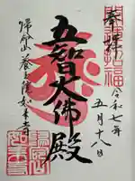 養玉院如来寺の御朱印