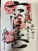 六波羅蜜寺の御朱印