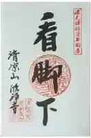 欣浄寺の御朱印