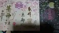 元祇園梛神社・隼神社の御朱印