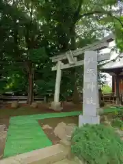 八坂神社(神奈川県)