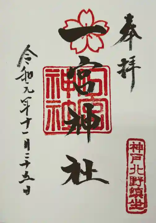 一宮神社の御朱印