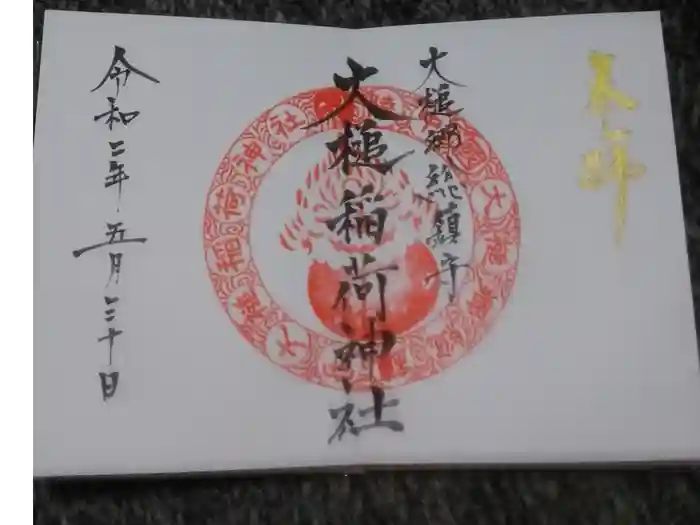 大槌稲荷神社の御朱印