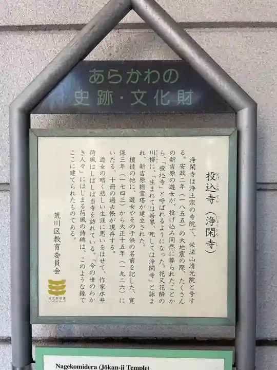 浄閑寺(東京都)