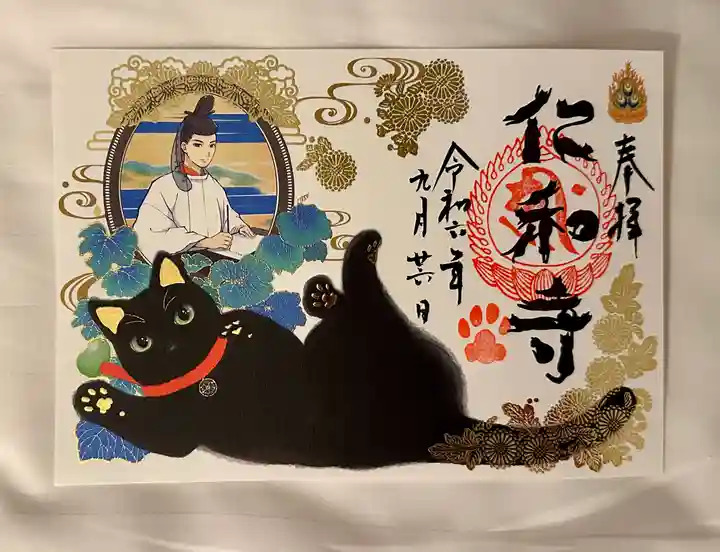 仁和寺の御朱印