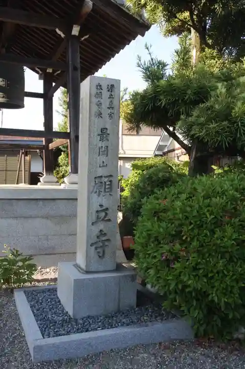 願立寺のその他建物