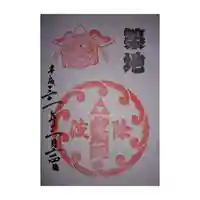 波除神社(波除稲荷神社)の御朱印