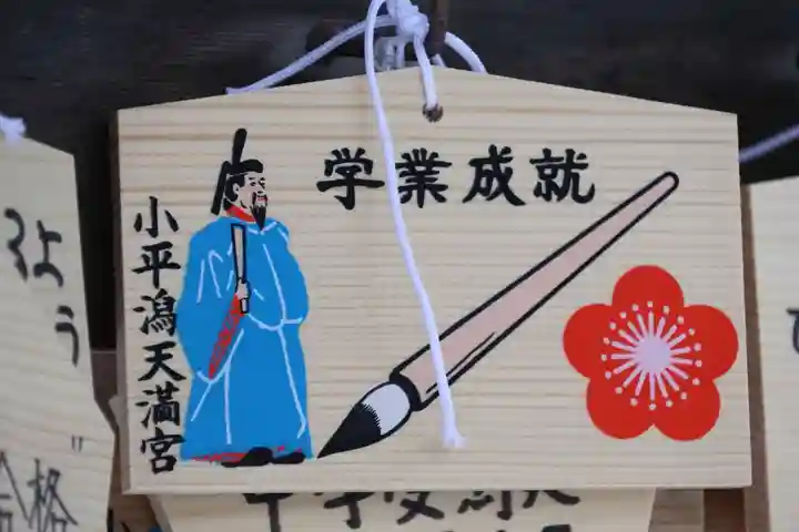 小平潟天満宮の絵馬