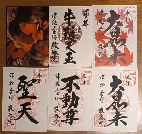 最勝院の御朱印