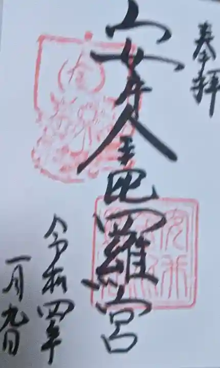 安井金比羅宮の御朱印