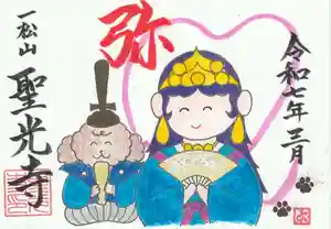 聖光寺の御朱印 2025年03月01日(土)〜(2025年02月19日(水) 11時35分43秒投稿)