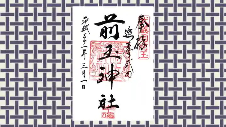 前玉神社の御朱印