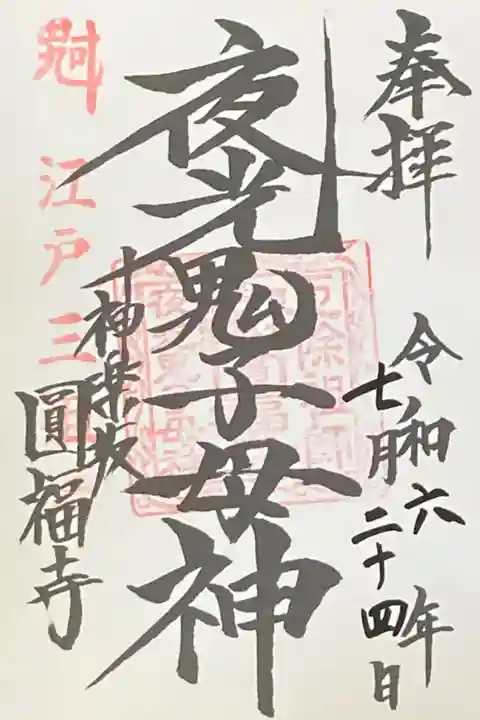夜光鬼子母神