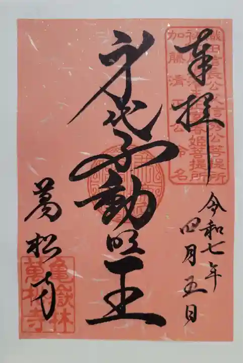 万松寺(愛知県)