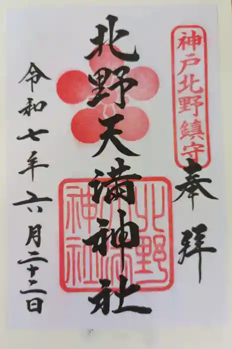 北野天満神社の御朱印