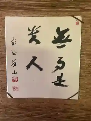 八代山 一如寺(愛知県)