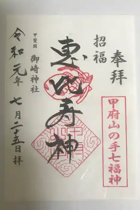 御崎神社の御朱印