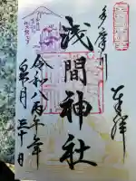 多摩川浅間神社の御朱印