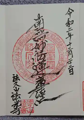 法光寺の御朱印