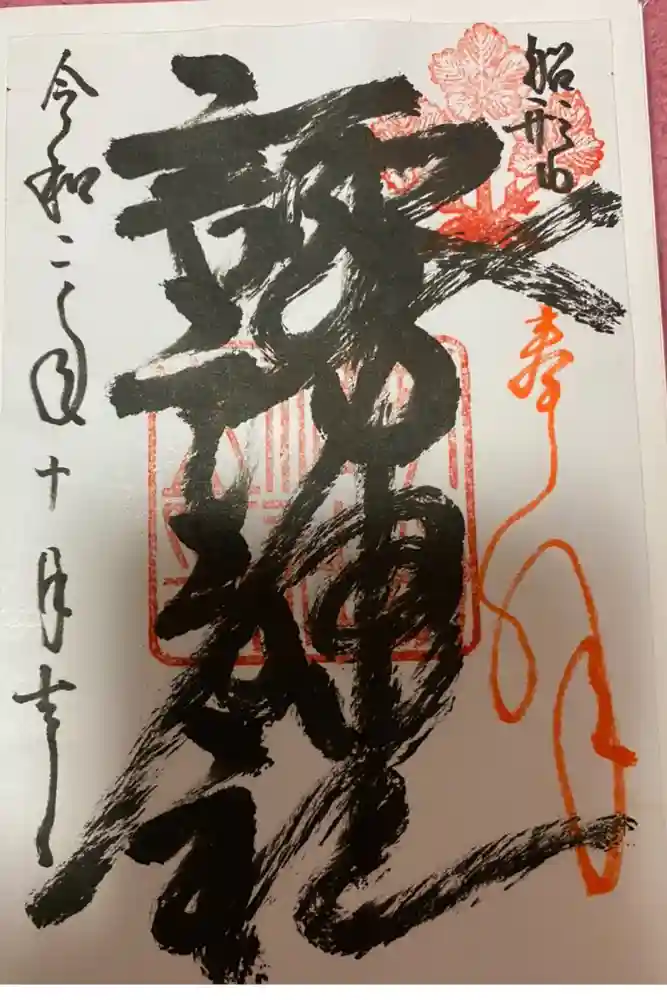 諏訪神社の御朱印