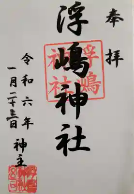 こちらが通常の書き置きの御朱印です