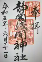 静岡浅間神社の御朱印