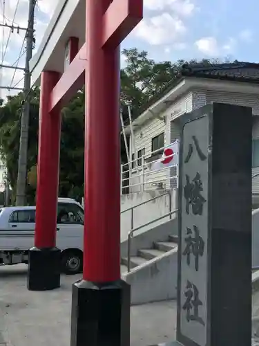 八幡神社の鳥居