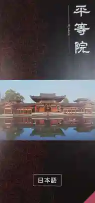 平等院(京都府)