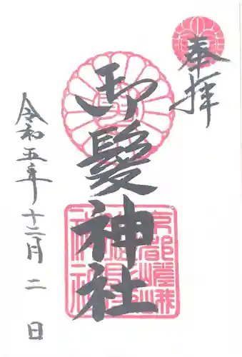 御髪神社(京都府)