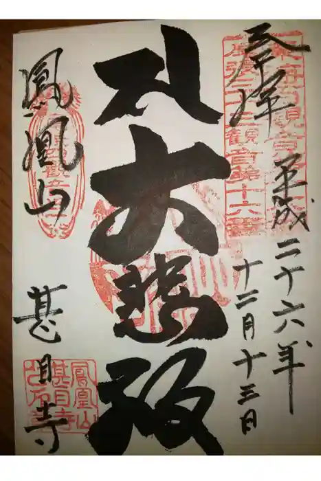 甚目寺の御朱印