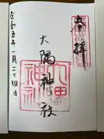 大隅神社の御朱印
