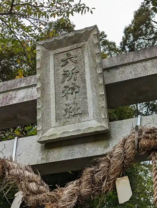 北花山 六所神社(京都府)