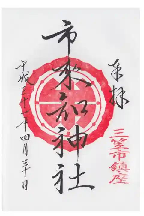 平成最後の日。美瑛に向かう途中に参拝しました。