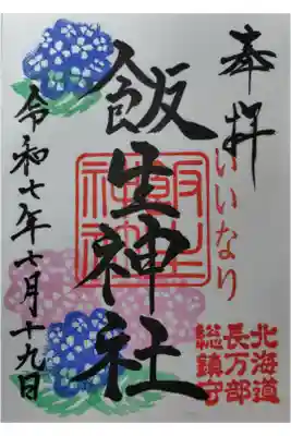 飯生神社の御朱印