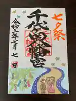 千代ケ岡八幡宮の御朱印