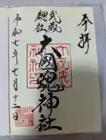 大國魂神社の御朱印