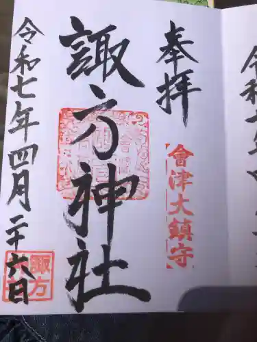 諏方神社(福島県)