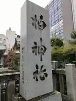 柏神社(千葉県)